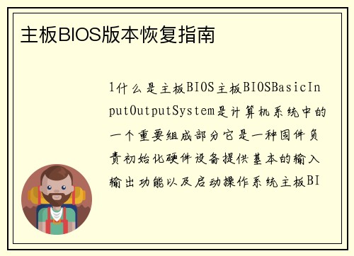 主板BIOS版本恢复指南