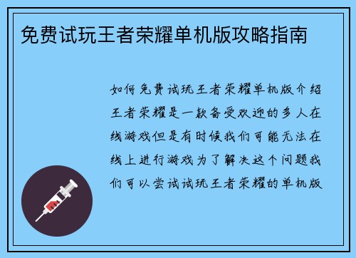 免费试玩王者荣耀单机版攻略指南