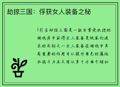 劫掠三国：俘获女人装备之秘