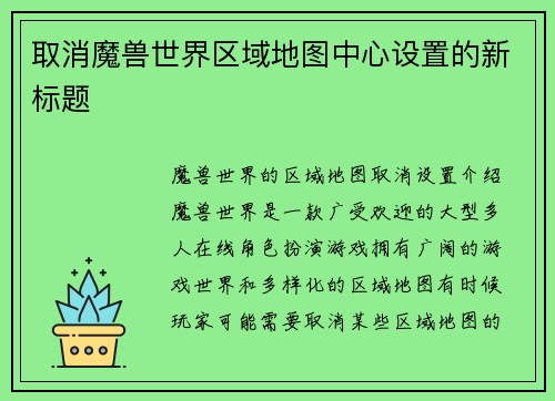 取消魔兽世界区域地图中心设置的新标题