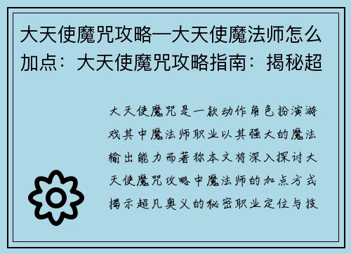大天使魔咒攻略—大天使魔法师怎么加点：大天使魔咒攻略指南：揭秘超凡奥义