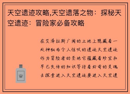 天空遗迹攻略,天空遗落之物：探秘天空遗迹：冒险家必备攻略