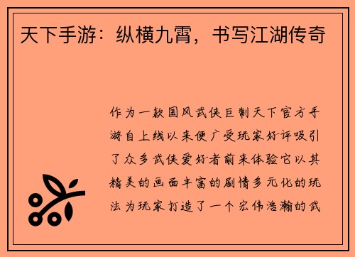 天下手游：纵横九霄，书写江湖传奇