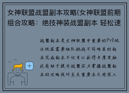 女神联盟战盟副本攻略(女神联盟前期组合攻略：绝技神装战盟副本 轻松速通联盟副本攻略)