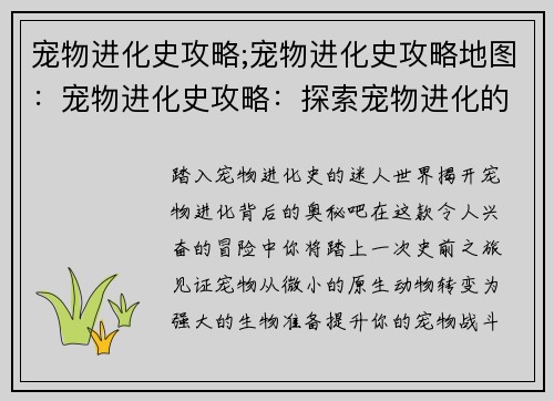 宠物进化史攻略;宠物进化史攻略地图：宠物进化史攻略：探索宠物进化的奥秘，提升战斗力