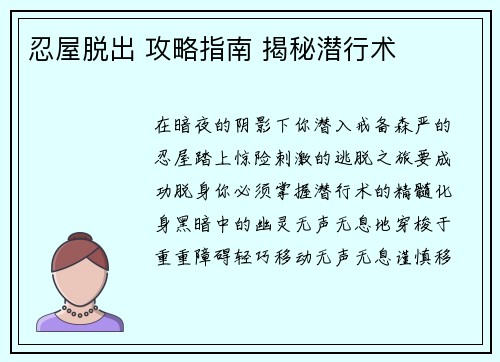 忍屋脱出 攻略指南 揭秘潜行术